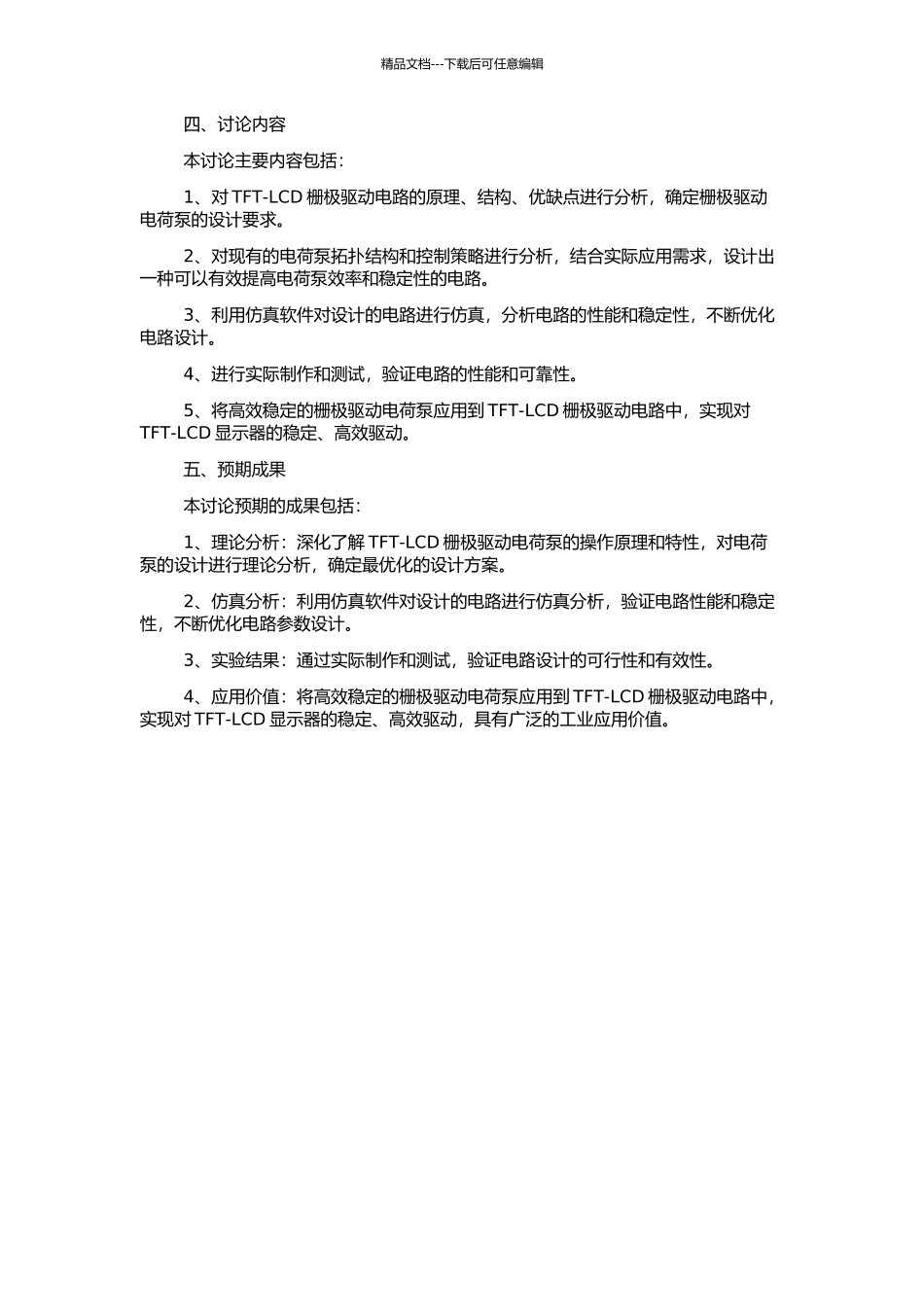 TFT-LCD栅极驱动电荷泵的研究与设计的开题报告_第2页