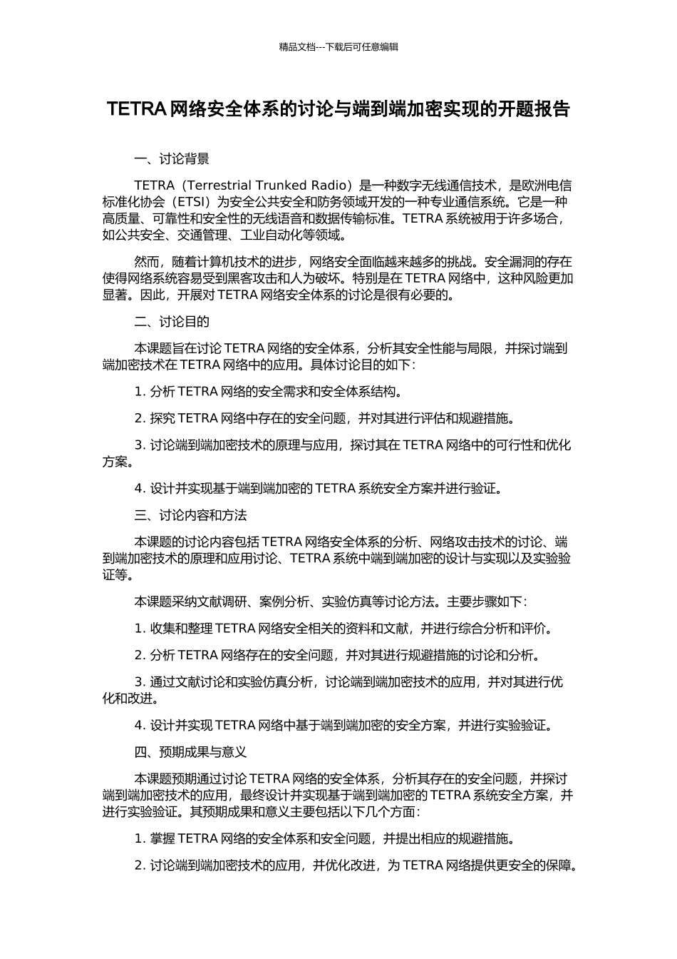 TETRA网络安全体系的研究与端到端加密实现的开题报告_第1页