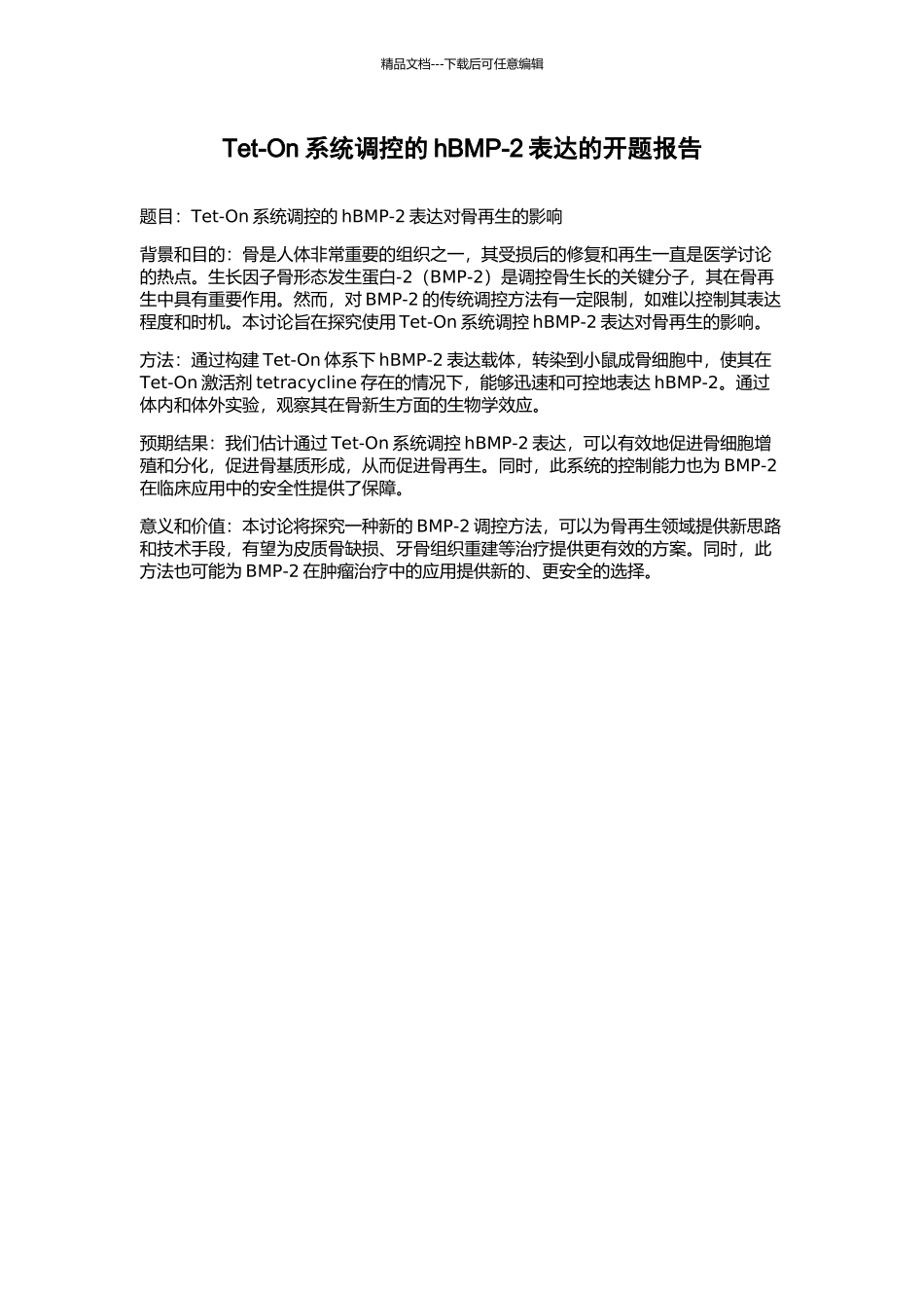 Tet-On系统调控的hBMP-2表达的开题报告_第1页