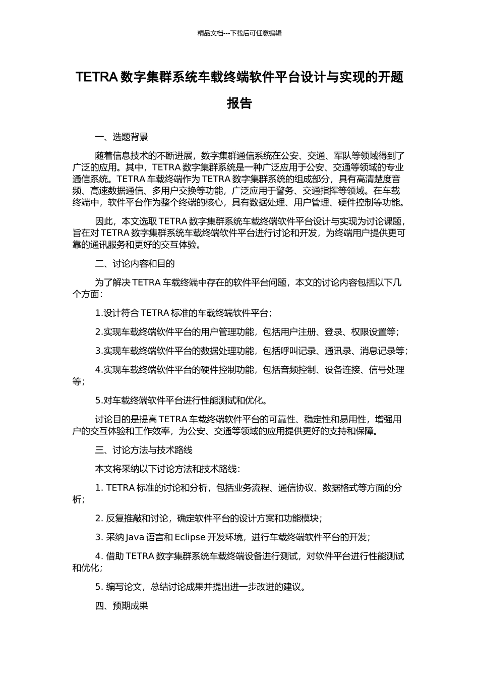 TETRA数字集群系统车载终端软件平台设计与实现的开题报告_第1页