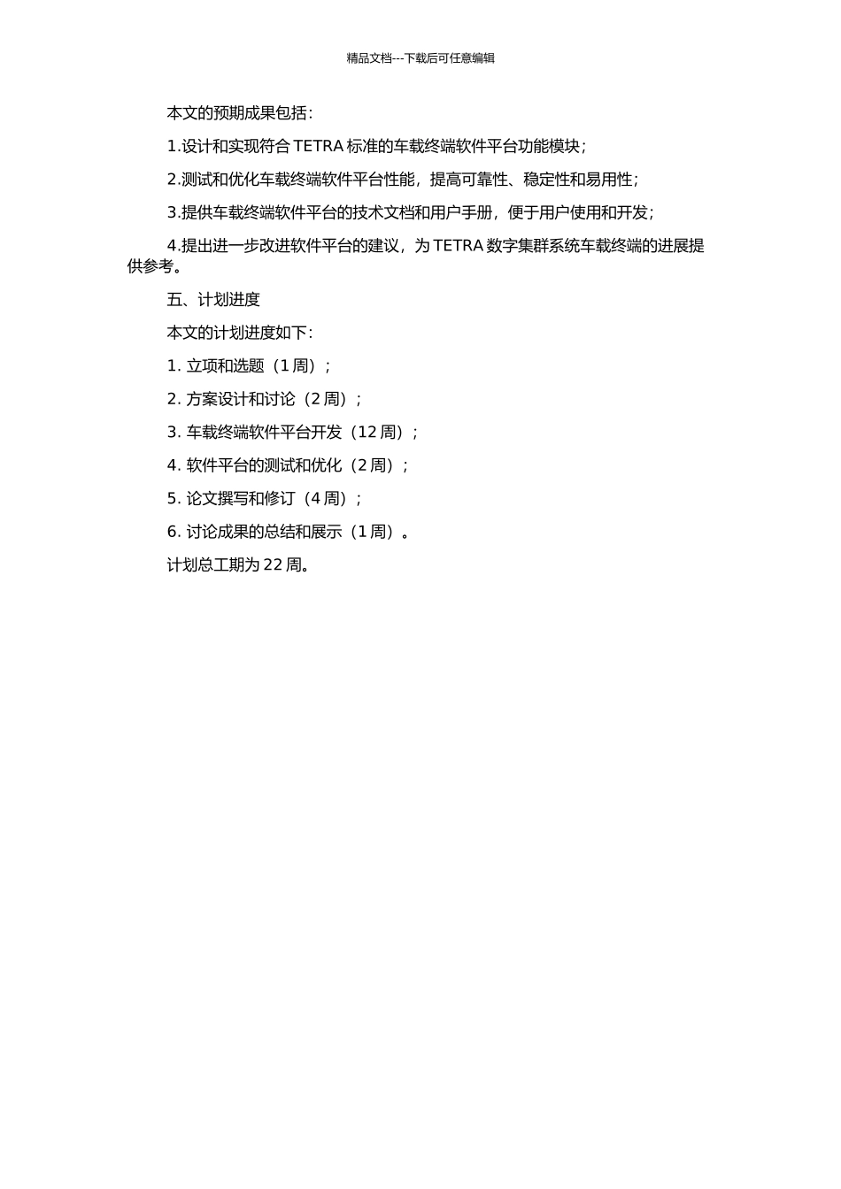 TETRA数字集群系统车载终端软件平台设计与实现的开题报告_第2页
