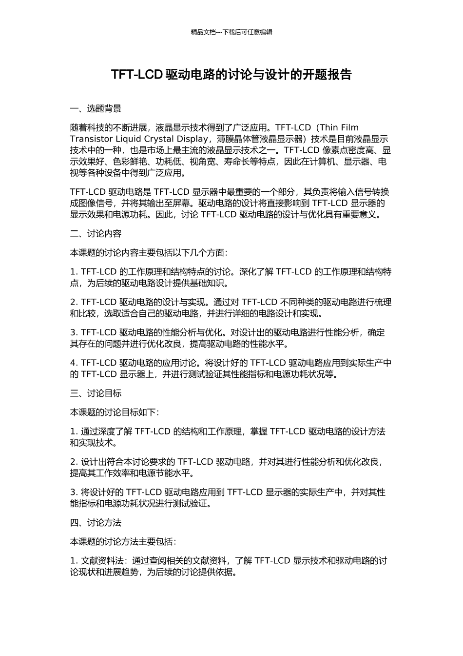 TFT-LCD驱动电路的研究与设计的开题报告_第1页