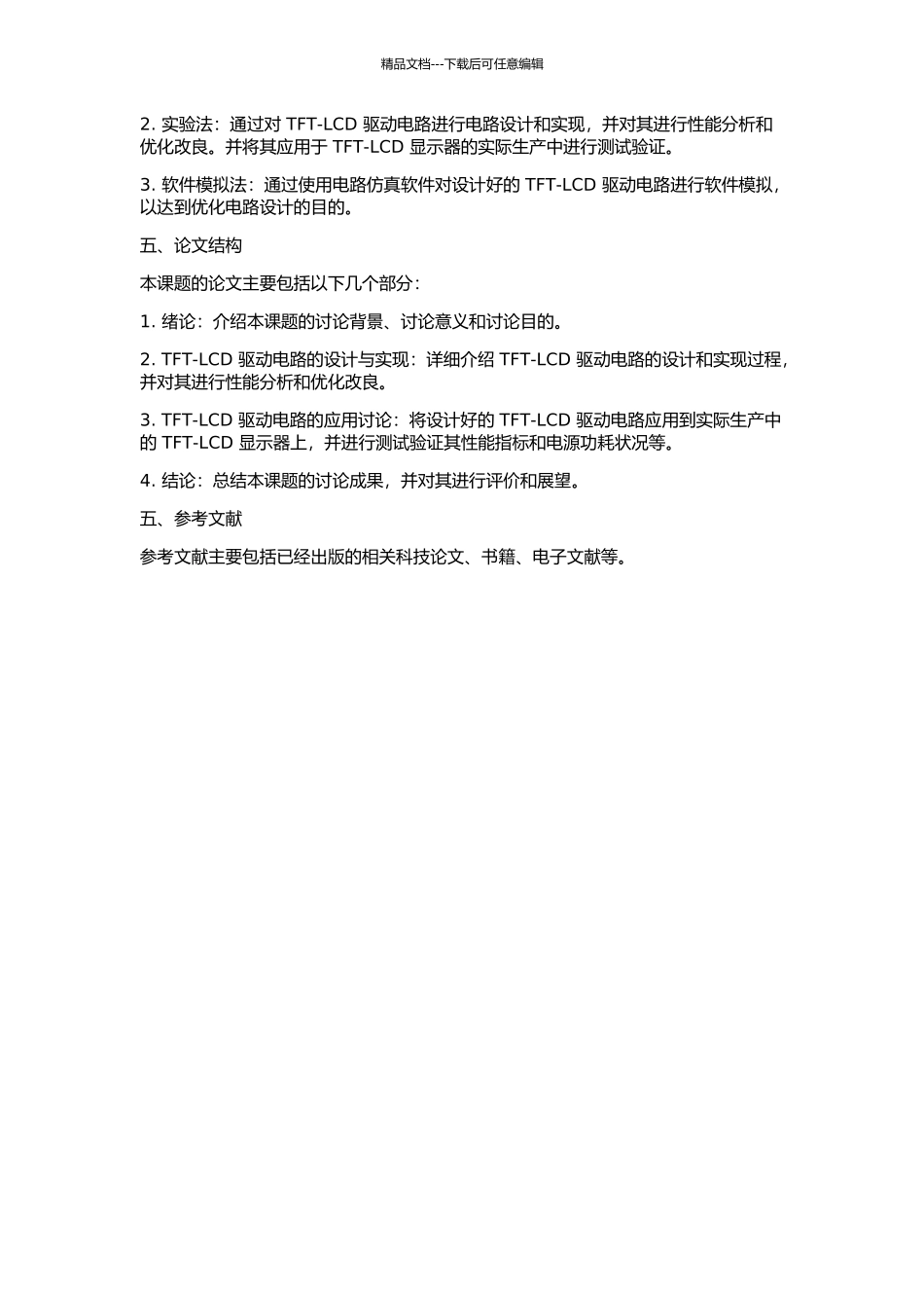 TFT-LCD驱动电路的研究与设计的开题报告_第2页