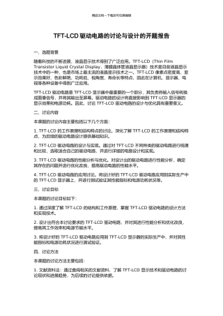 TFT-LCD驱动电路的研究与设计的开题报告