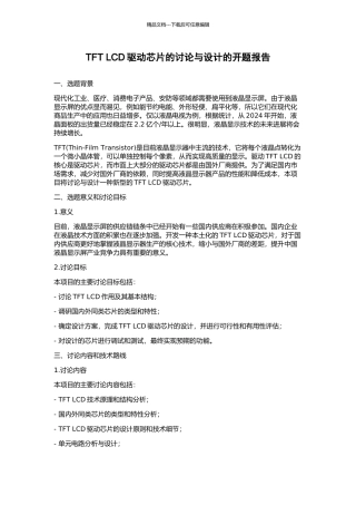 TFT-LCD驱动芯片的研究与设计的开题报告