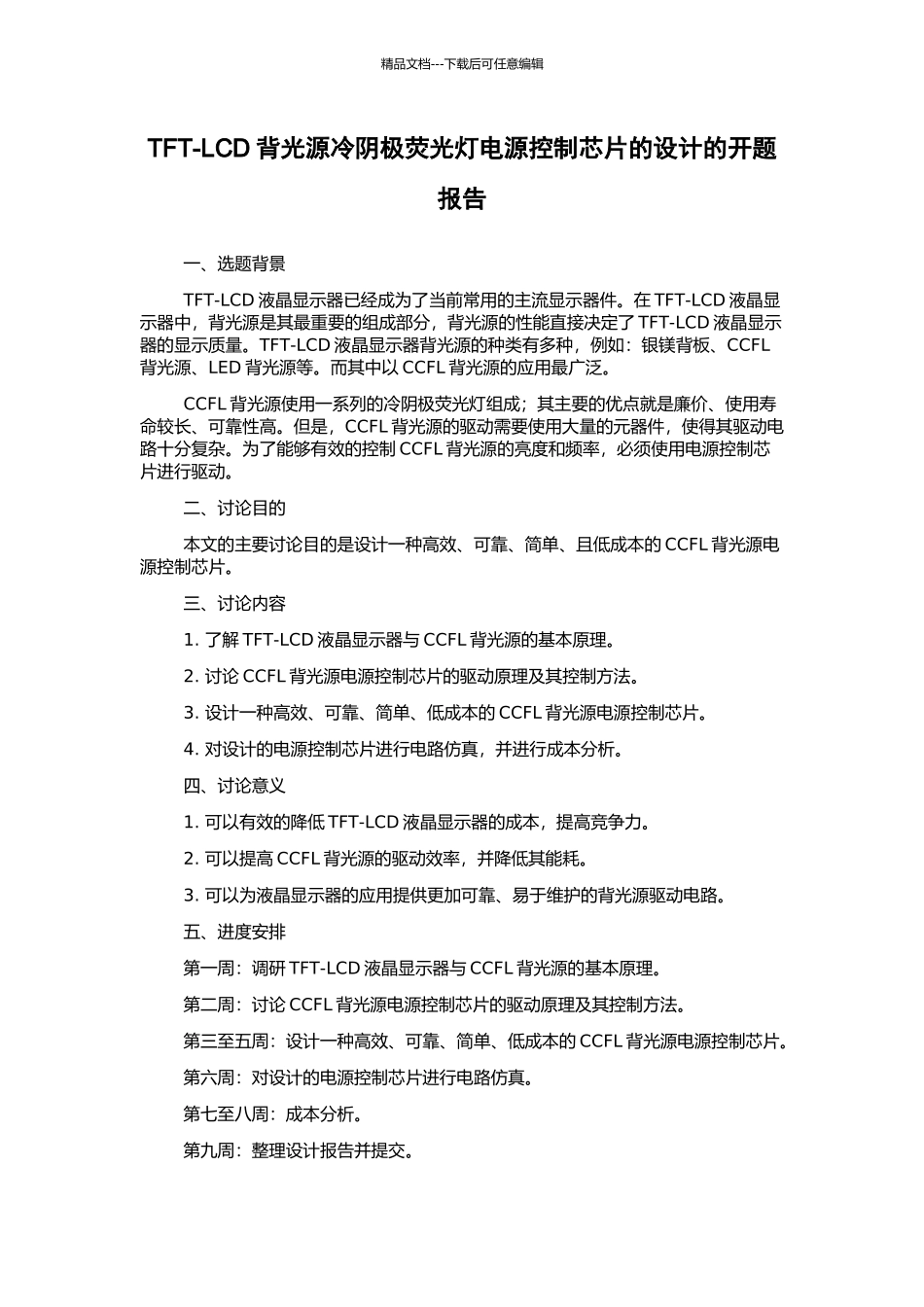 TFT-LCD背光源冷阴极荧光灯电源控制芯片的设计的开题报告_第1页