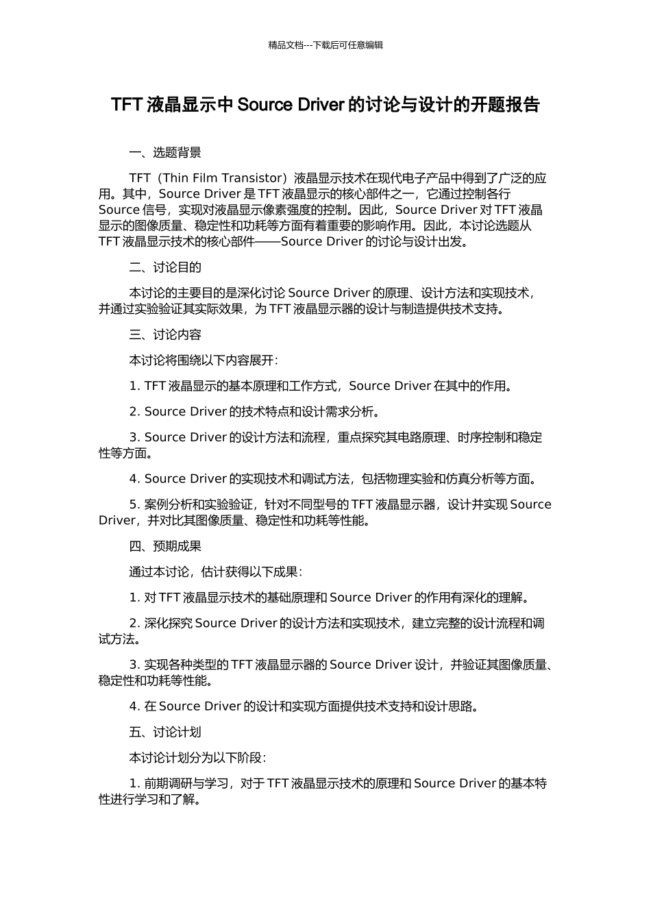 TFT液晶显示中Source-Driver的研究与设计的开题报告_第1页
