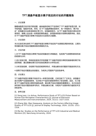 TFT液晶平板显示离子效应的研究的开题报告