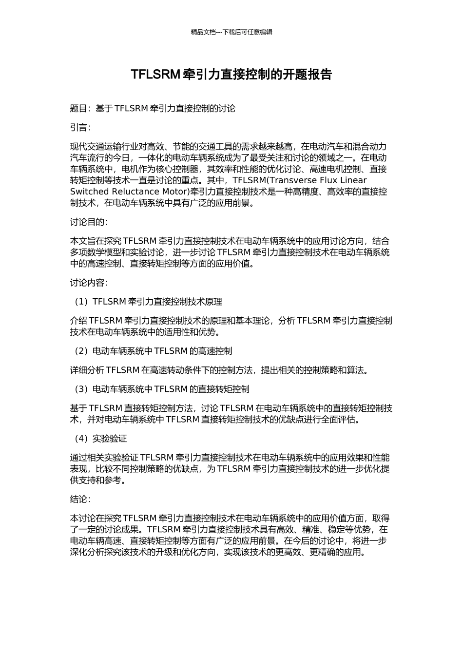 TFLSRM牵引力直接控制的开题报告_第1页