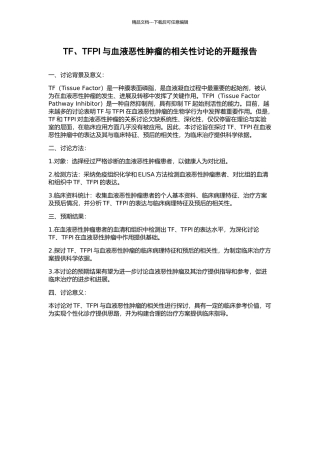 TF、TFPI与血液恶性肿瘤的相关性研究的开题报告