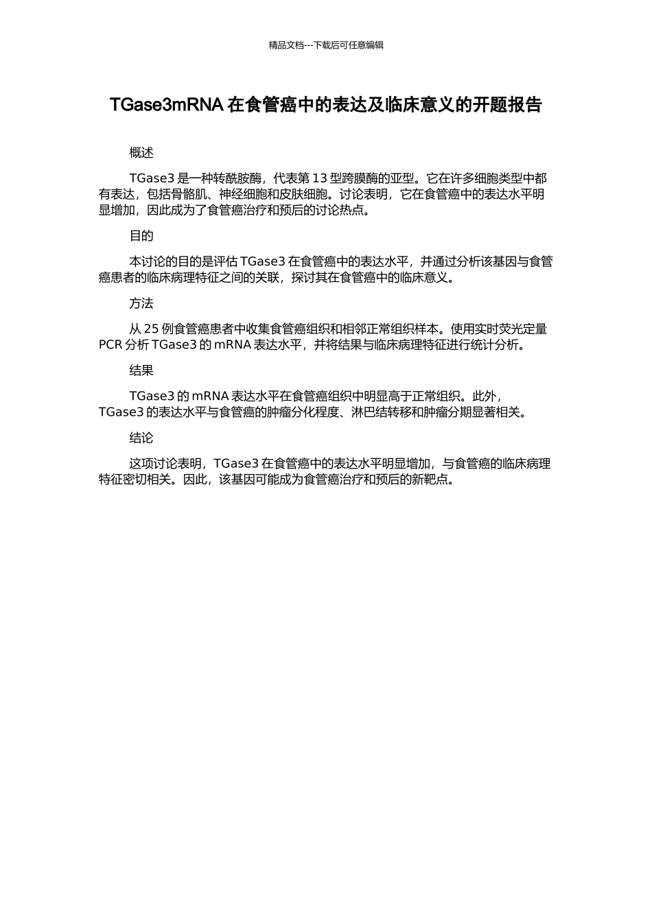 TGase3mRNA在食管癌中的表达及临床意义的开题报告_第1页