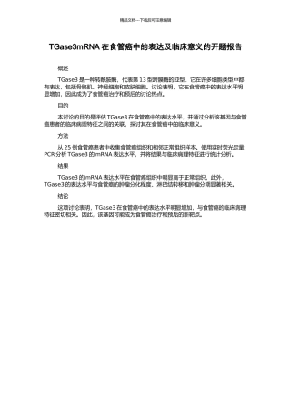 TGase3mRNA在食管癌中的表达及临床意义的开题报告