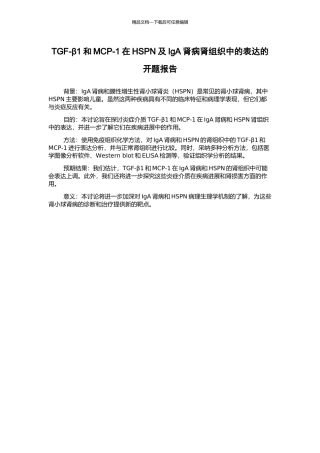 TGF-β1和MCP-1在HSPN及IgA肾病肾组织中的表达的开题报告