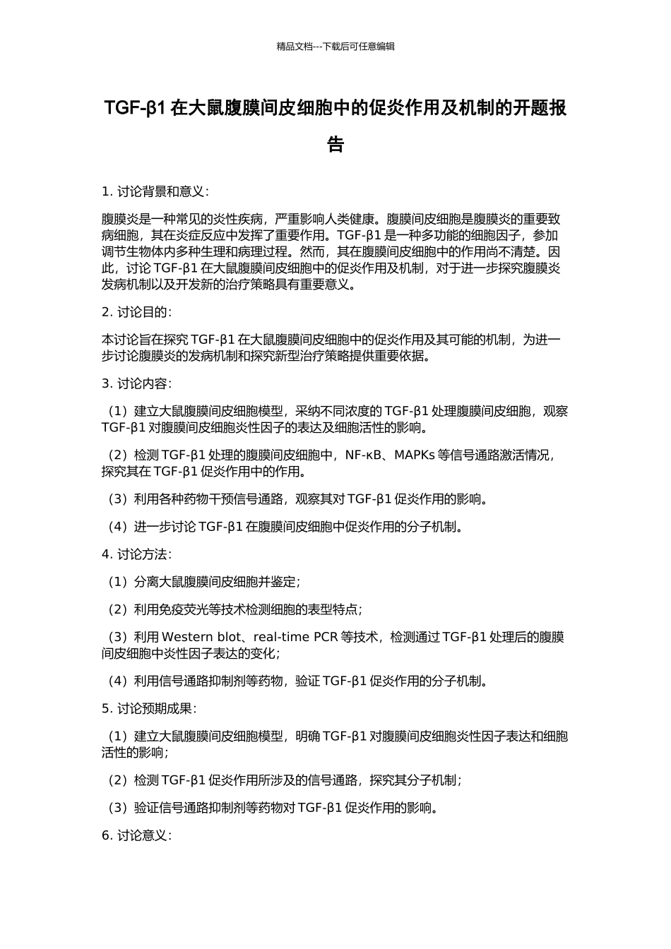 TGF-β1在大鼠腹膜间皮细胞中的促炎作用及机制的开题报告_第1页