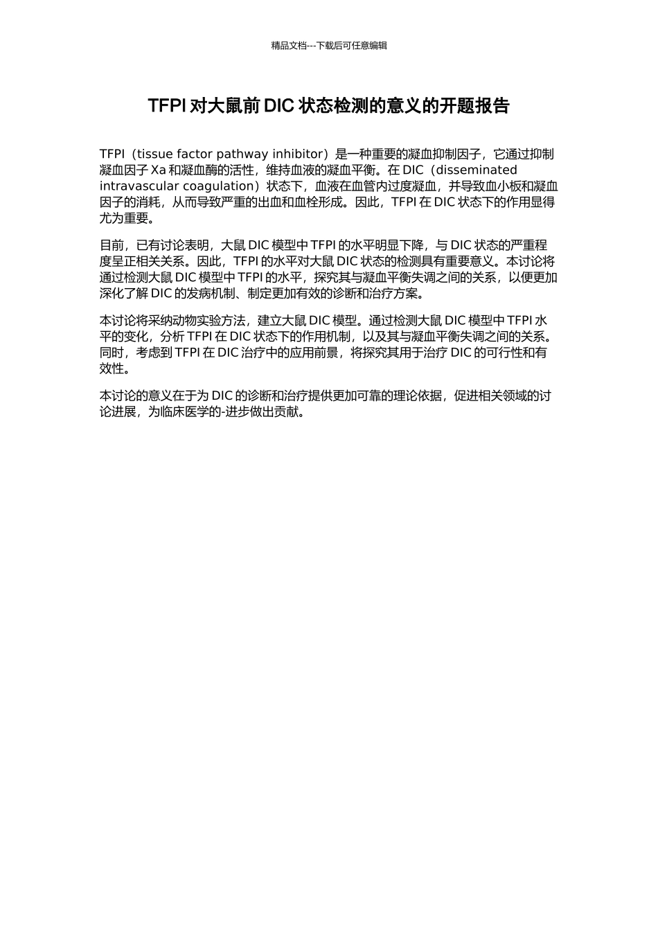 TFPI对大鼠前DIC状态检测的意义的开题报告_第1页