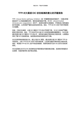 TFPI对大鼠前DIC状态检测的意义的开题报告