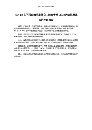 TGF-β1在不同血糖浓度伴白内障患者眼LECs的表达及意义的开题报告