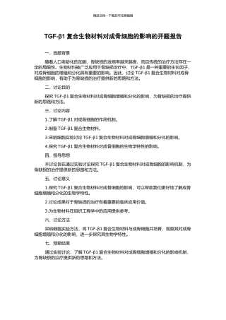 TGF-β1复合生物材料对成骨细胞的影响的开题报告