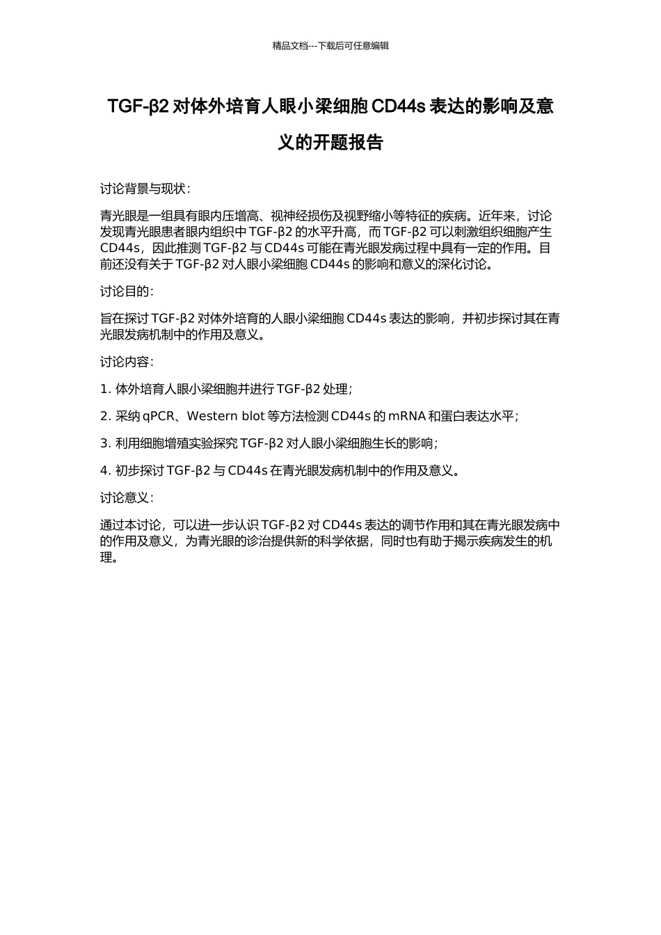 TGF-β2对体外培养人眼小梁细胞CD44s表达的影响及意义的开题报告_第1页