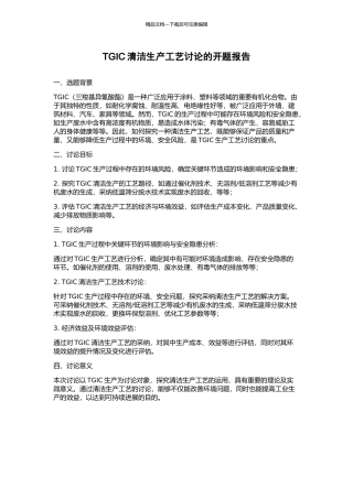 TGIC清洁生产工艺研究的开题报告