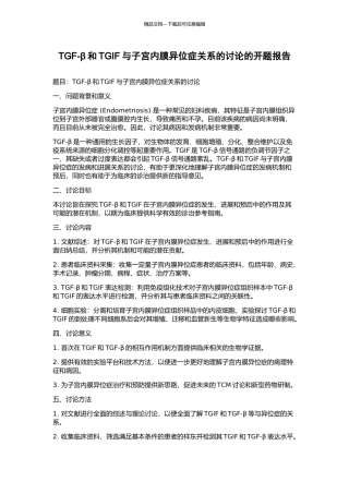 TGF-β和TGIF与子宫内膜异位症关系的研究的开题报告