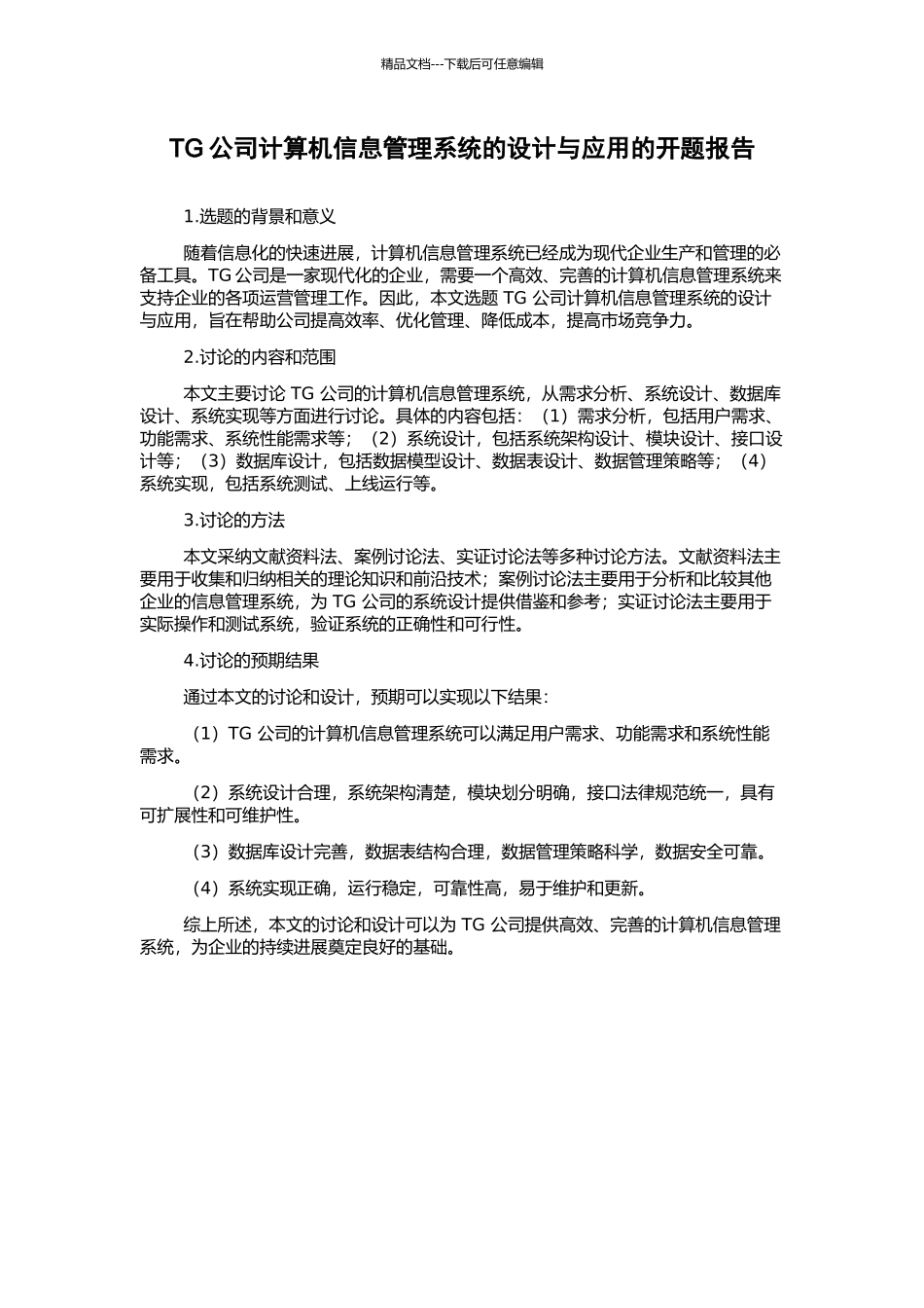 TG公司计算机信息管理系统的设计与应用的开题报告_第1页