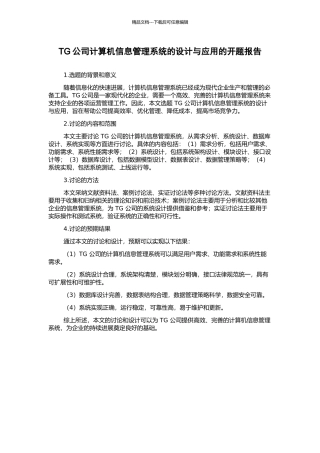 TG公司计算机信息管理系统的设计与应用的开题报告
