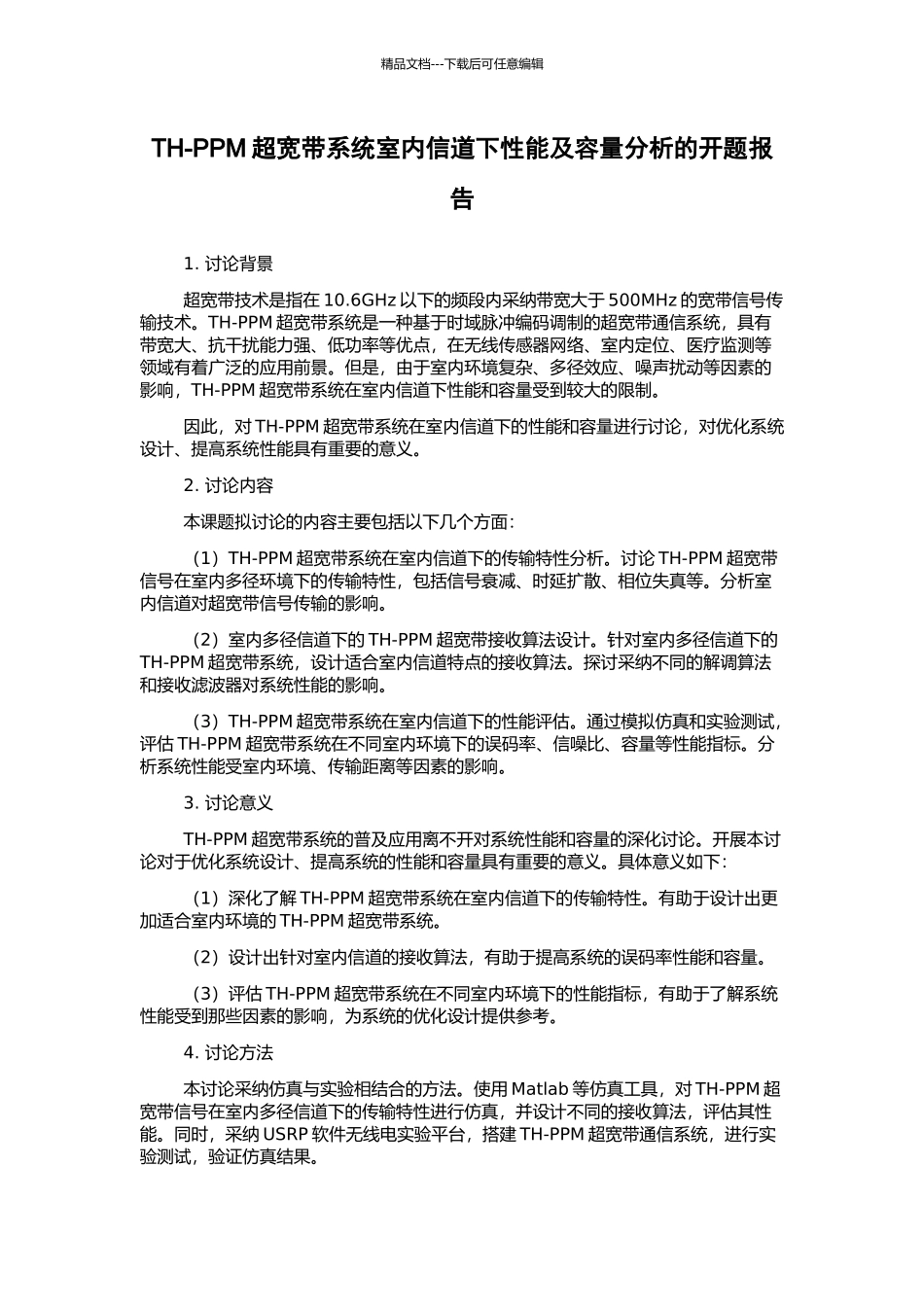 TH-PPM超宽带系统室内信道下性能及容量分析的开题报告_第1页