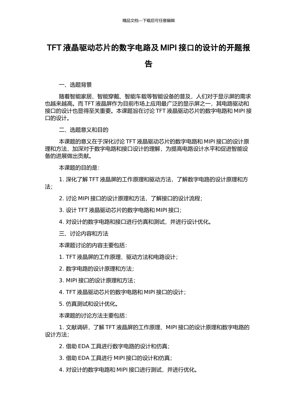 TFT液晶驱动芯片的数字电路及MIPI接口的设计的开题报告_第1页