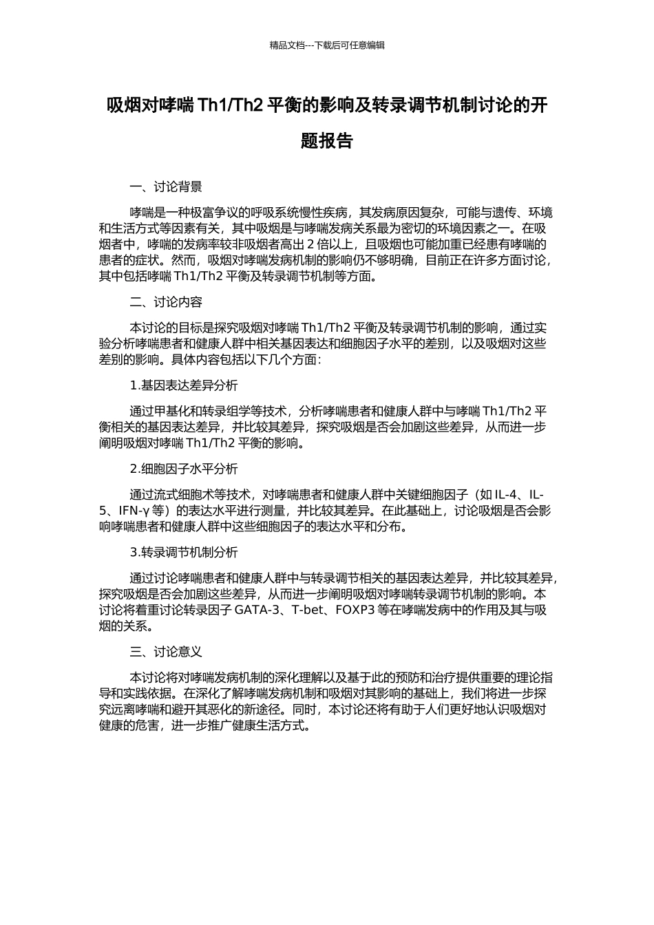 Th2平衡的影响及转录调节机制研究的开题报告_第1页