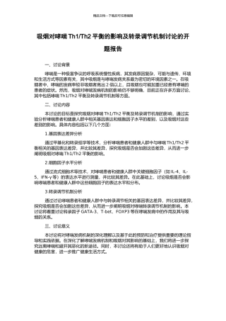 Th2平衡的影响及转录调节机制研究的开题报告