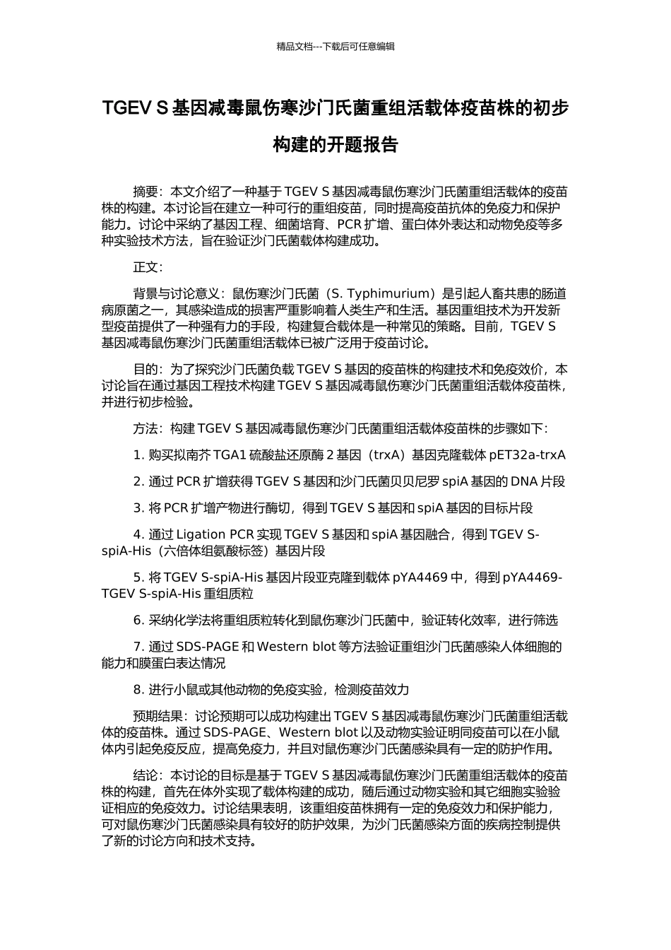 TGEV-S基因减毒鼠伤寒沙门氏菌重组活载体疫苗株的初步构建的开题报告_第1页