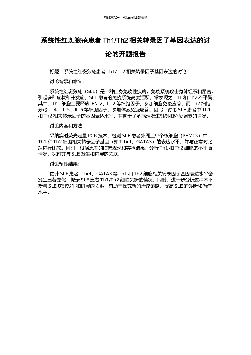Th2相关转录因子基因表达的研究的开题报告_第1页