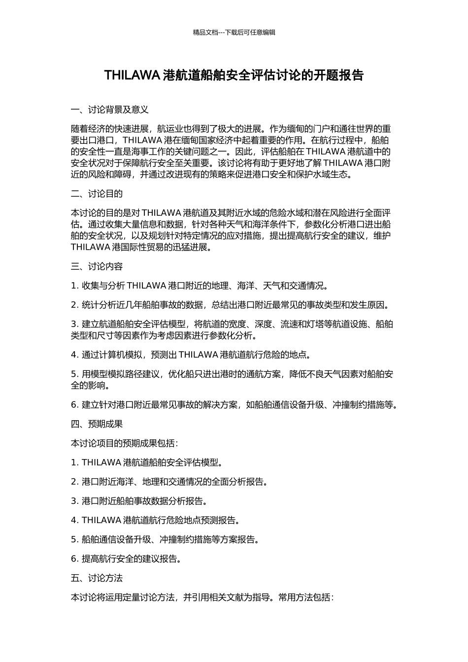 THILAWA港航道船舶安全评估研究的开题报告_第1页