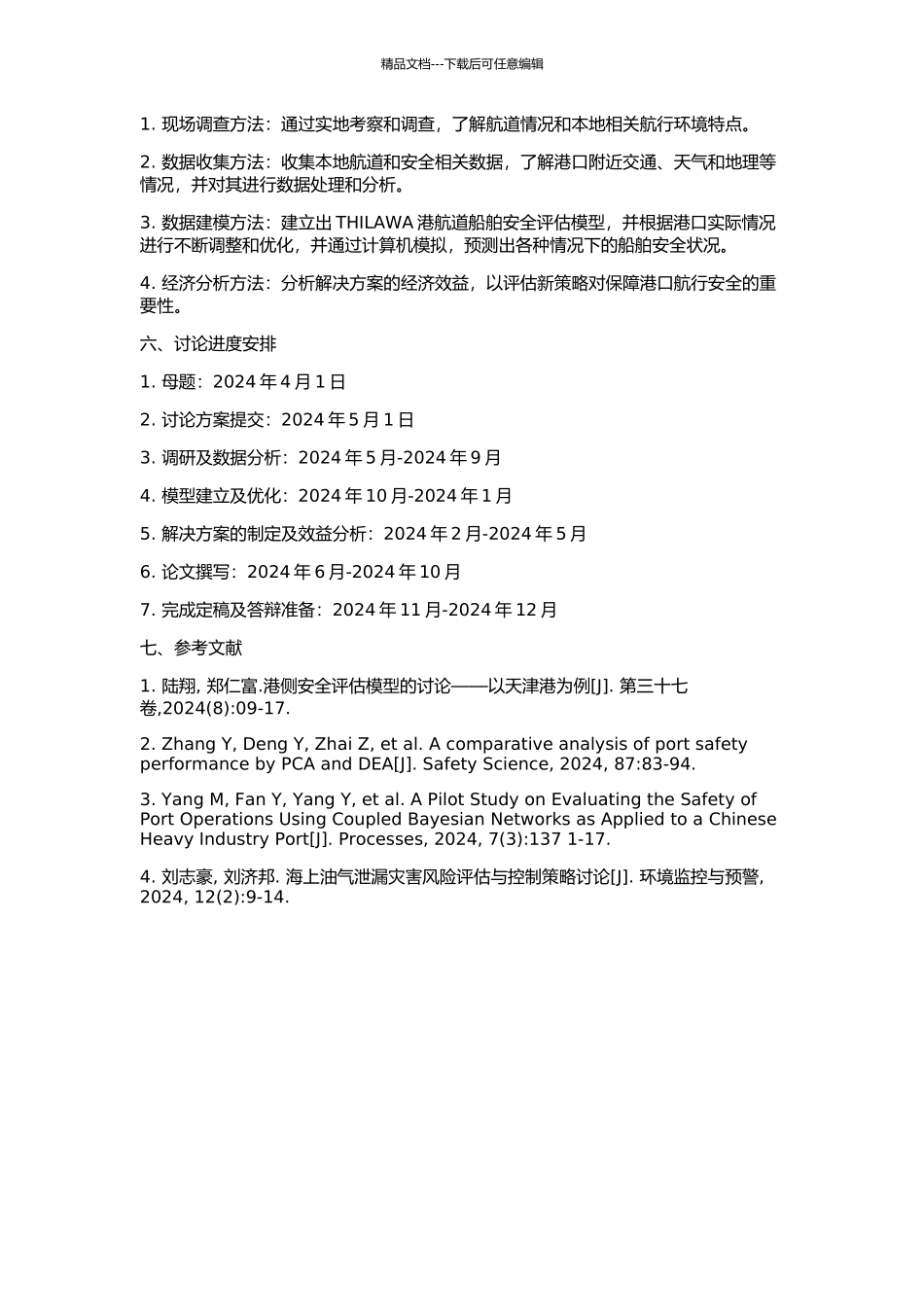 THILAWA港航道船舶安全评估研究的开题报告_第2页