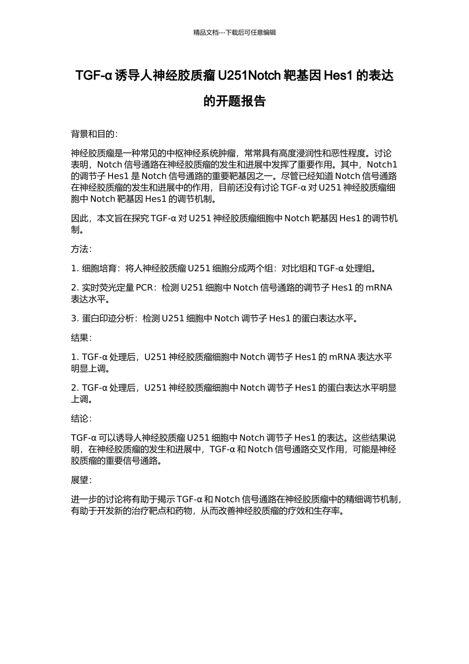 TGF-α诱导人神经胶质瘤U251Notch靶基因Hes1的表达的开题报告_第1页