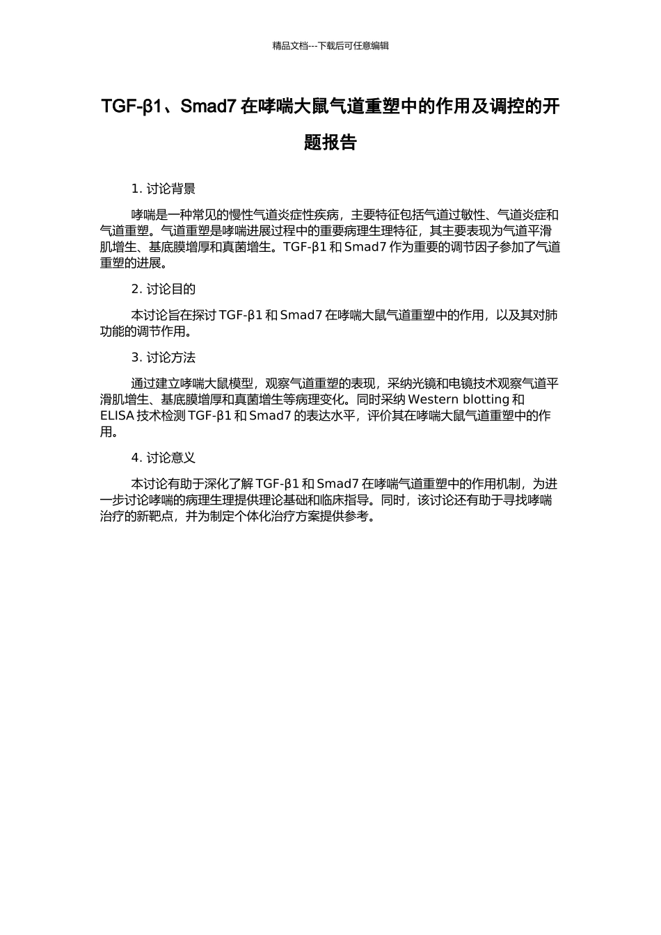TGF-β1、Smad7在哮喘大鼠气道重塑中的作用及调控的开题报告_第1页