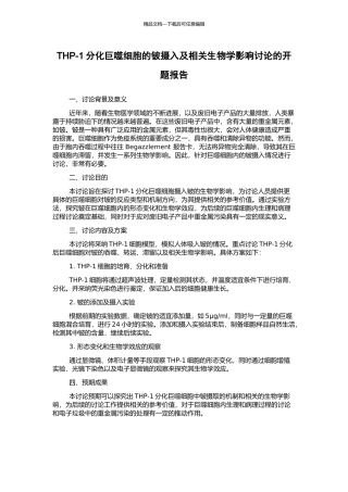 THP-1分化巨噬细胞的铍摄入及相关生物学影响研究的开题报告