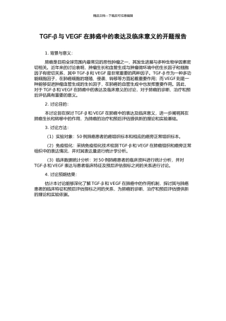 TGF-β与VEGF在肺癌中的表达及临床意义的开题报告