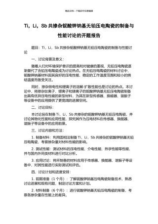 Ti-Li-Sb共掺杂铌酸钾钠基无铅压电陶瓷的制备与性能研究的开题报告