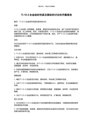 Ti-15-3合金组织性能及裂纹的研究的开题报告