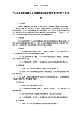 Ti-Ni系储氢电极合金的微结构和电化学性能研究的开题报告
