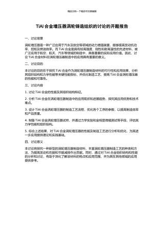 TiAl合金增压器涡轮铸造组织的研究的开题报告