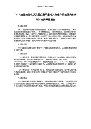 Th17细胞的分化以及雷公藤甲素对其分化作用的体内和体外研究的开题报告