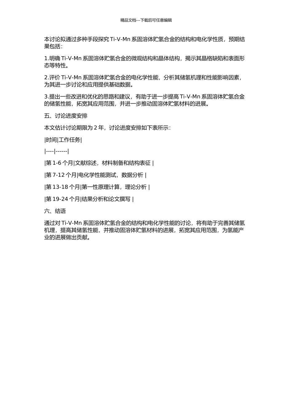 Ti-V-Mn系固溶体贮氢合金结构和电化学性能研究的开题报告_第2页