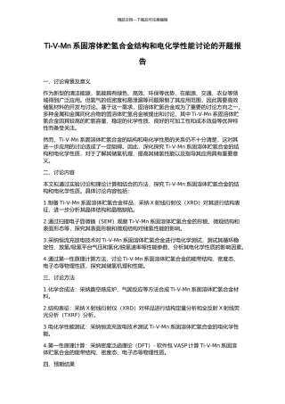 Ti-V-Mn系固溶体贮氢合金结构和电化学性能研究的开题报告