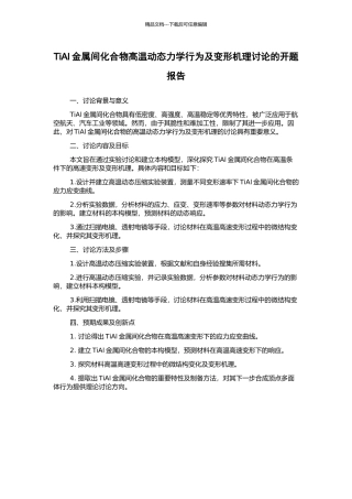 TiAl金属间化合物高温动态力学行为及变形机理研究的开题报告