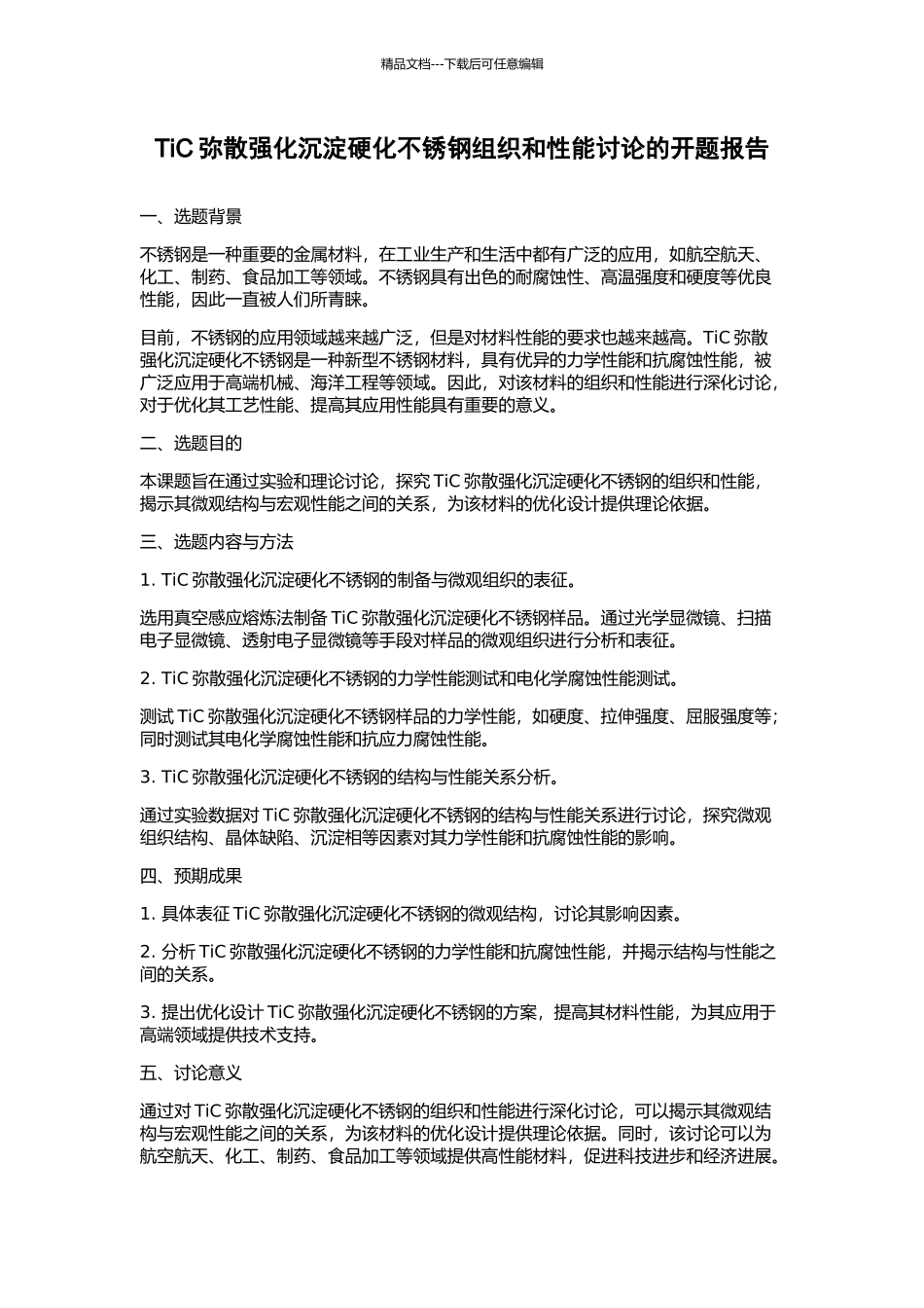 TiC弥散强化沉淀硬化不锈钢组织和性能研究的开题报告_第1页
