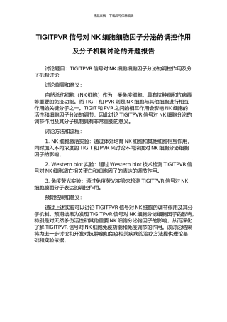 TIGITPVR信号对NK细胞细胞因子分泌的调控作用及分子机制研究的开题报告