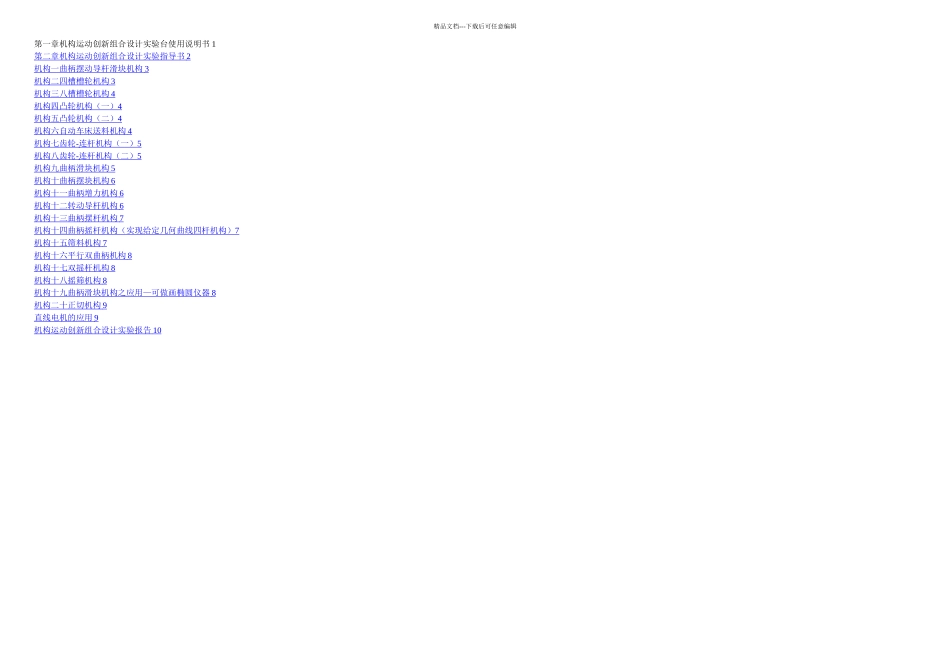 THMCX型机构运动创新组合设计实验指导书_第1页